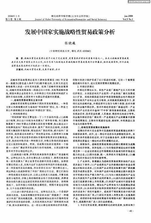 发展中国家实施战略性贸易政策分析