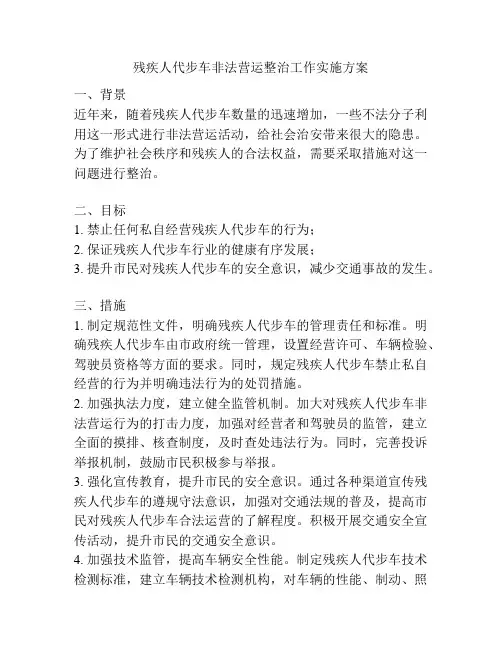 残疾人代步车非法营运整治工作实施方案