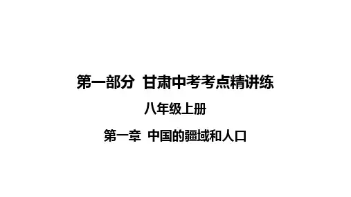 八上地理第一章 中国的疆域和人口