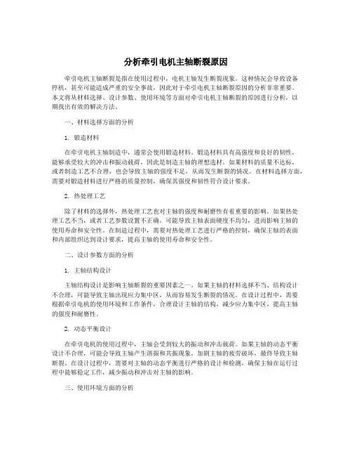分析牵引电机主轴断裂原因