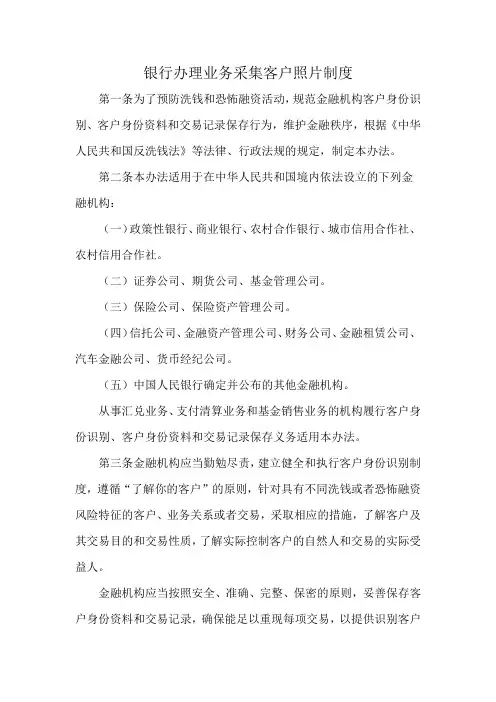 银行办理业务采集客户照片制度