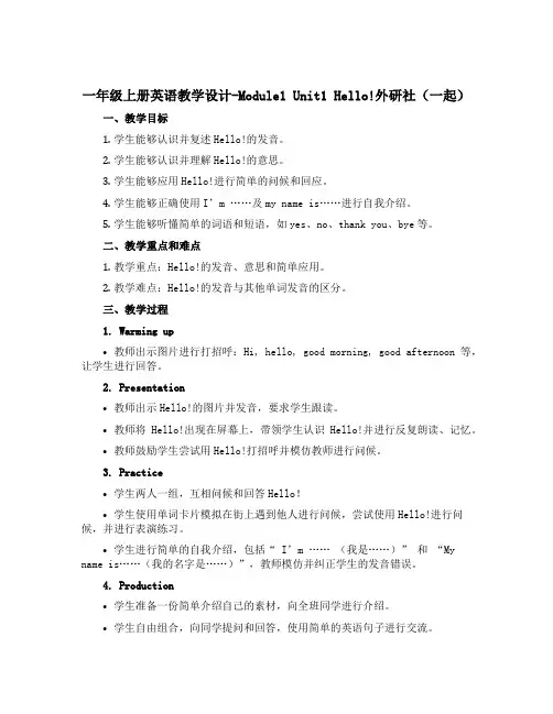 一年级上册英语教学设计-Module1 Unit1 Hello!外研社(一起)