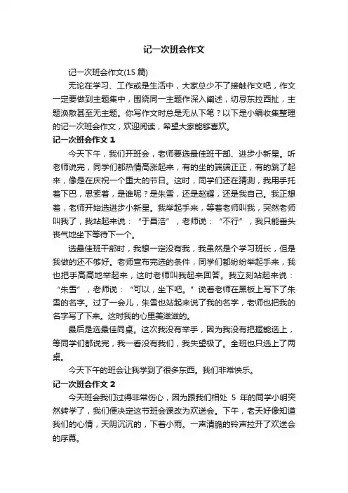 记一次班会作文（15篇）