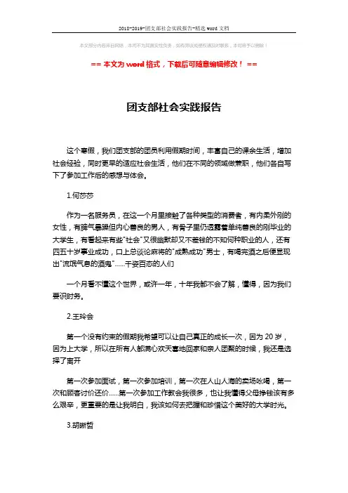 2018-2019-团支部社会实践报告-精选word文档 (2页)