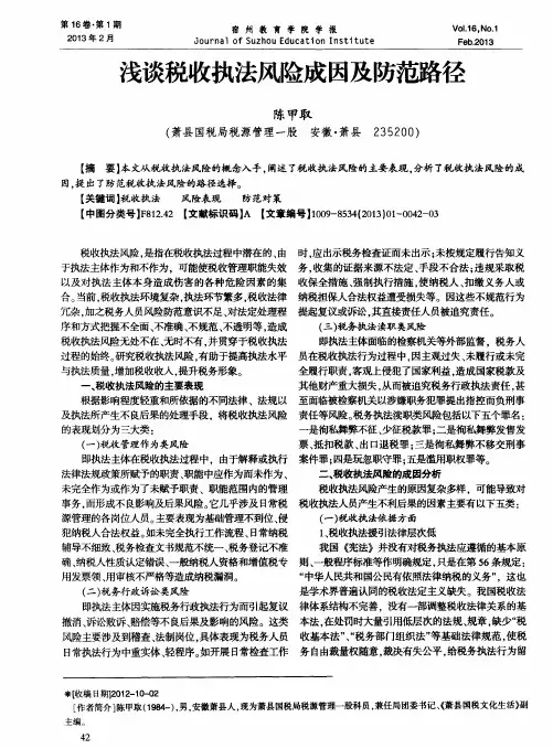 浅谈税收执法风险成因及防范路径