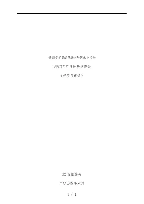 花园项目策划可行性研究报告资料