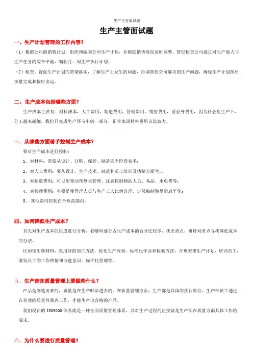 生产主管面试题