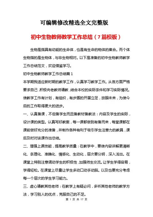 初中生物教师教学工作总结(7篇模板)精选全文完整版