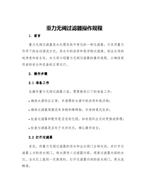 重力无阀过滤器操作规程
