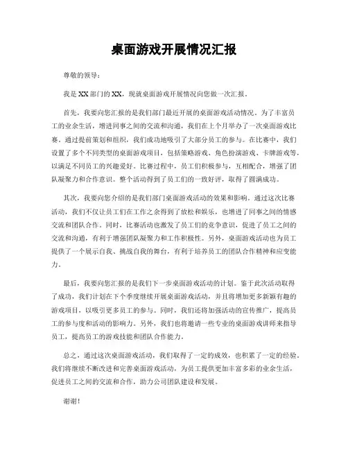 桌面游戏开展情况汇报