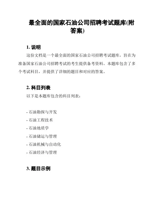 最全面的国家石油公司招聘考试题库(附答案)