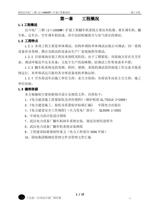 翻车机系统调试方案(汉川电厂)