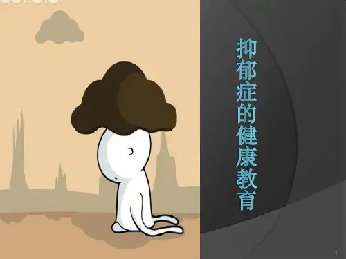 抑郁症健康教育ppt课件
