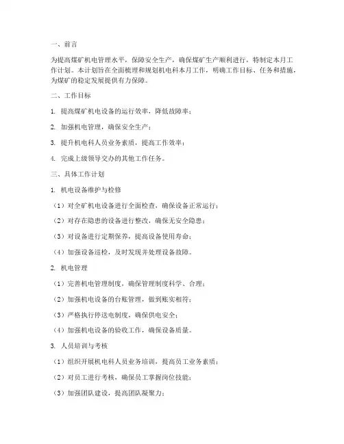 煤矿机电科月工作计划