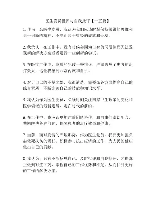 医生党员批评与自我批评【十五篇】