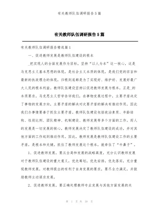 有关教师队伍调研报告5篇