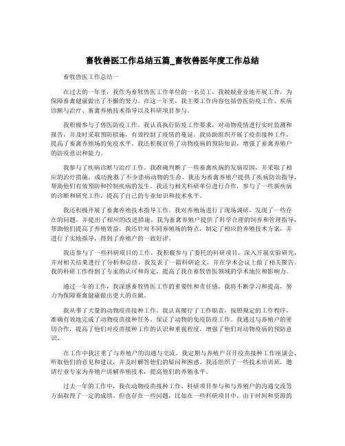 畜牧兽医工作总结五篇_畜牧兽医年度工作总结