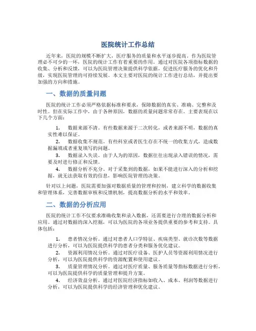 医院统计工作总结