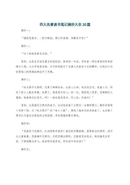 四大名著读书笔记摘抄大全20篇
