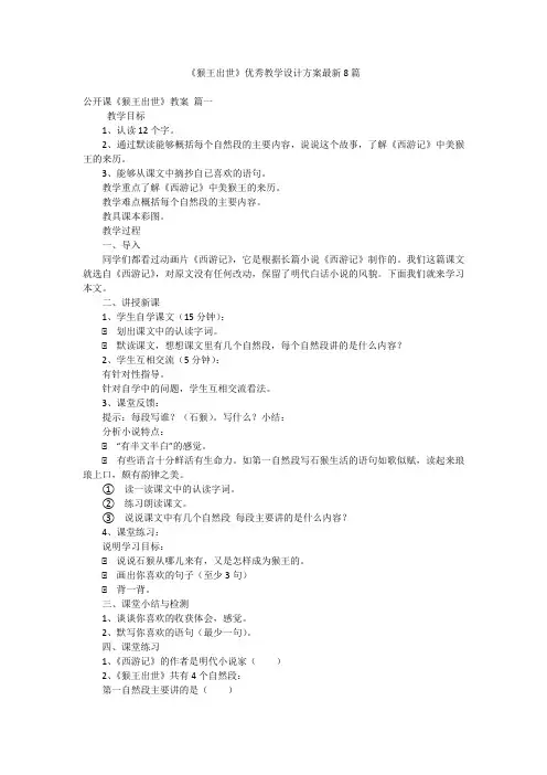 《猴王出世》优秀教学设计方案最新8篇
