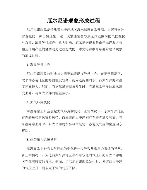 厄尔尼诺现象形成过程