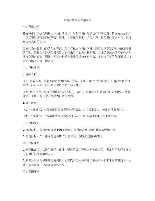 公寓营销策划方案案例