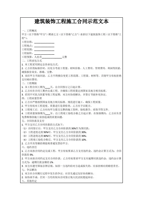 建筑装饰工程施工合同示范文本