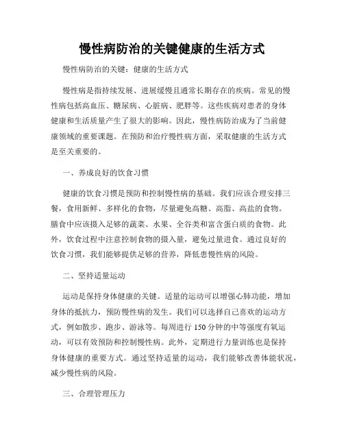 慢性病防治的关键健康的生活方式