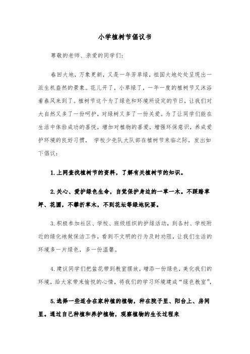 小学植树节倡议书（2篇）