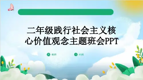二年级践行社会主义核心价值观念主题班会PPT