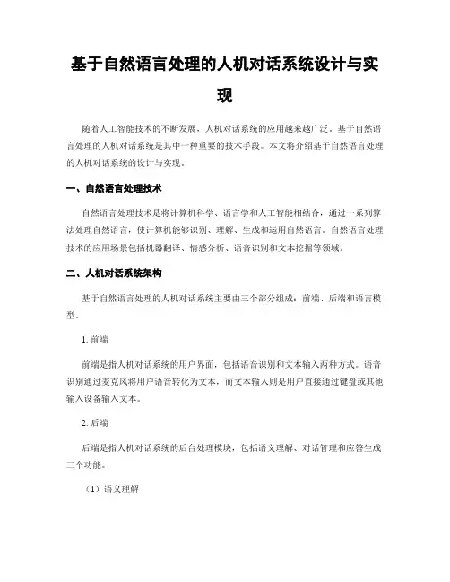 基于自然语言处理的人机对话系统设计与实现