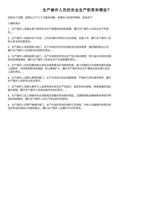 生产操作人员的安全生产职责有哪些？