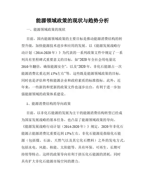 能源领域政策的现状与趋势分析