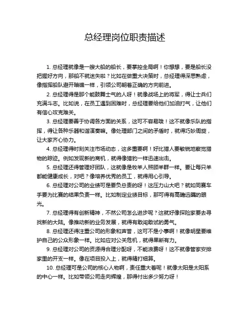 总经理岗位职责描述