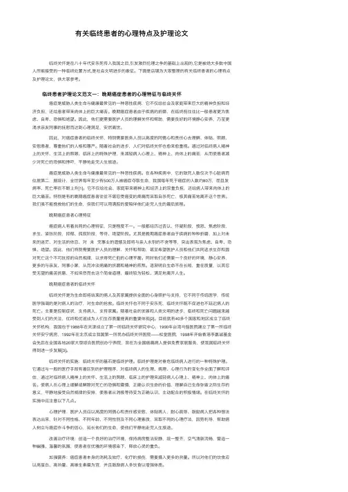 有关临终患者的心理特点及护理论文