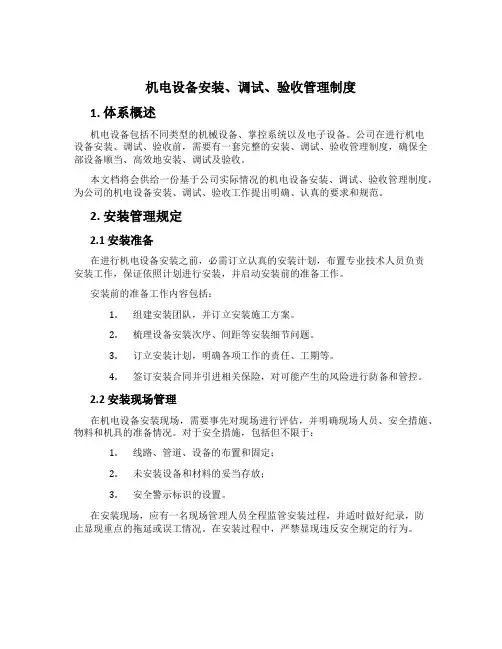 机电设备安装、调试、验收管理制度
