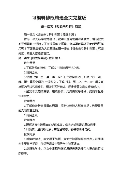 高一语文《归去来兮辞》教案 (2)精选全文完整版