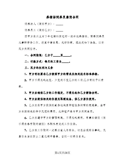 养猪场饲养员雇佣合同（6篇）