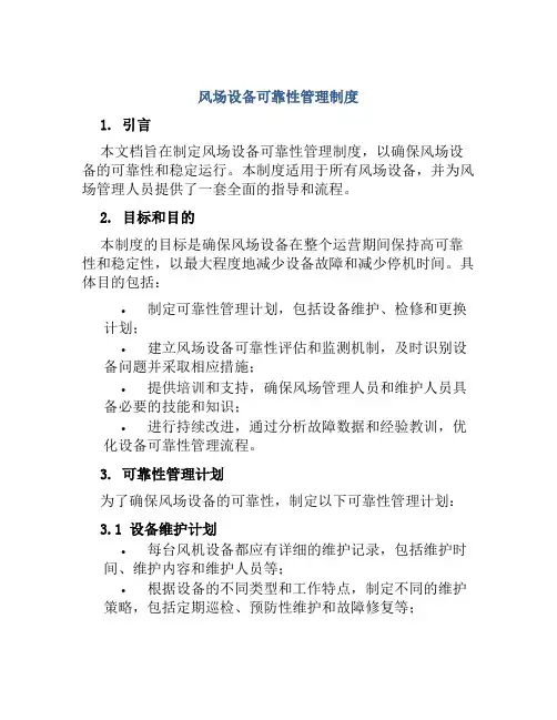 风场设备可靠性管理制度