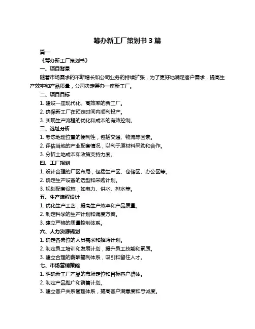 筹办新工厂策划书3篇
