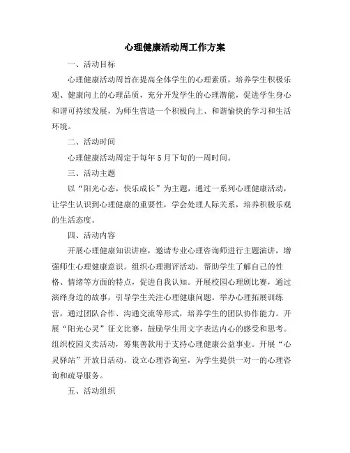 心理健康活动周工作方案