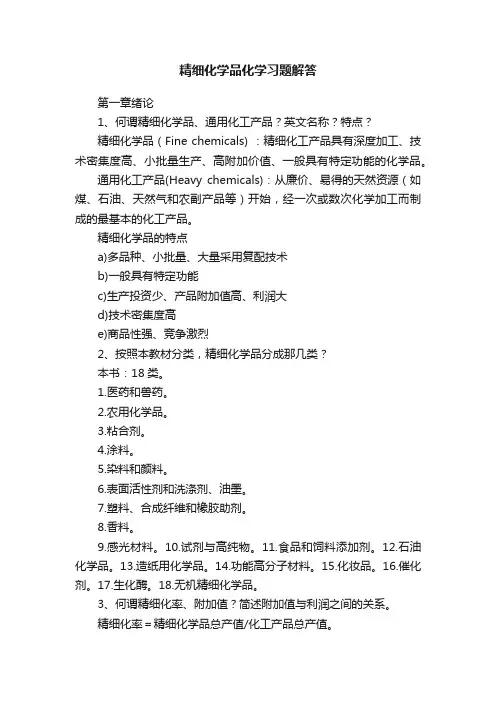 精细化学品化学习题解答