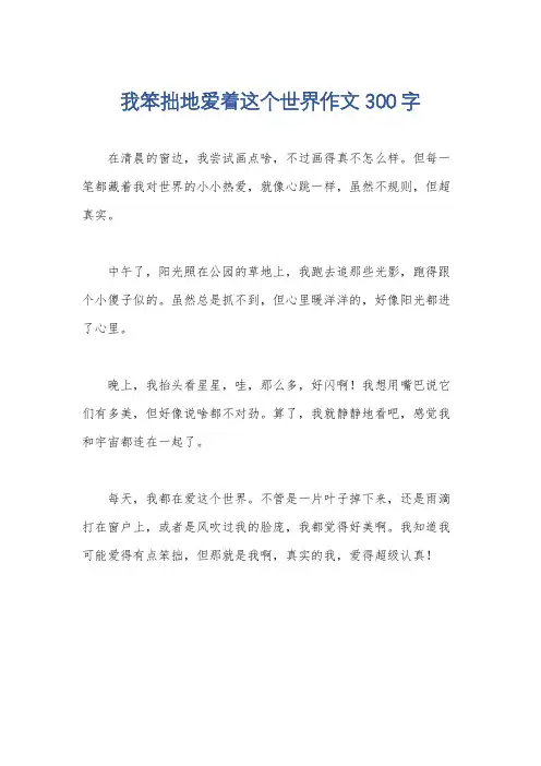 我笨拙地爱着这个世界作文300字