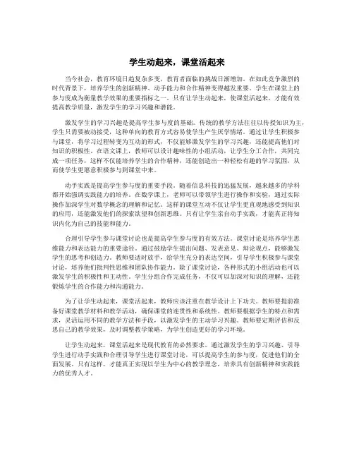 学生动起来,课堂活起来