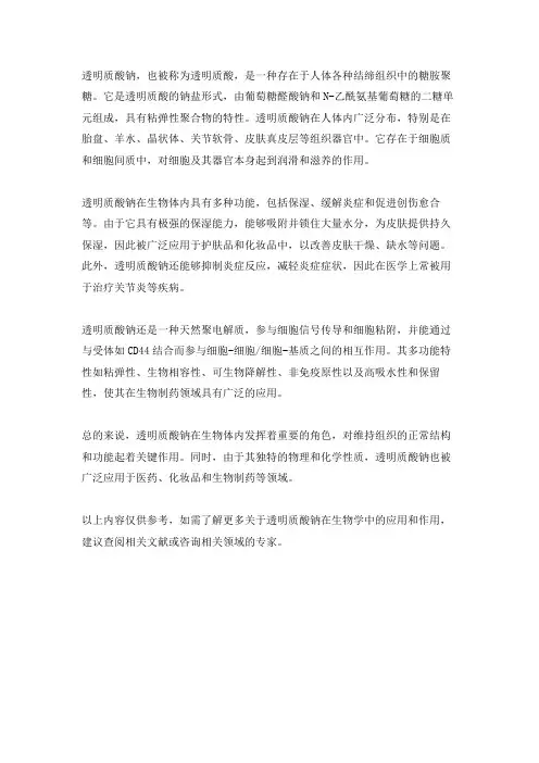 透明质酸钠 生物