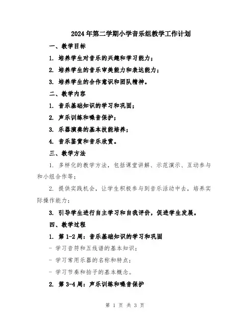 2024年第二学期小学音乐组教学工作计划