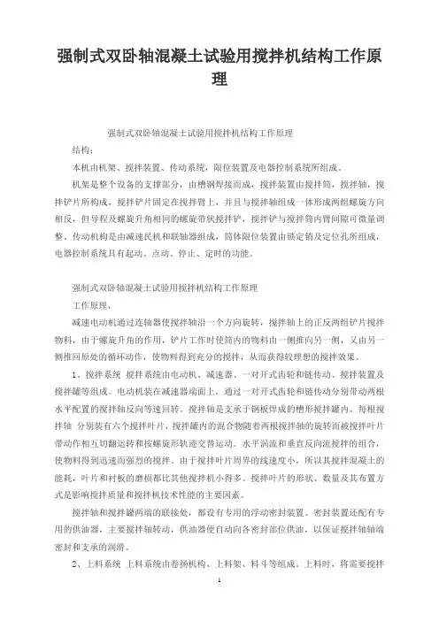 强制式双卧轴混凝土试验用搅拌机结构工作原理