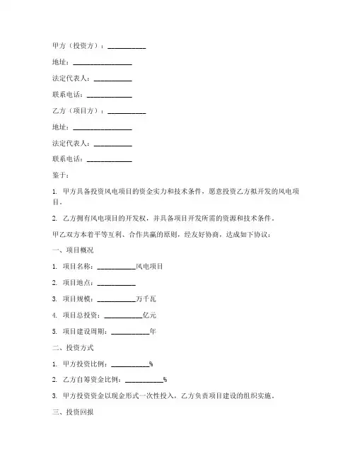 风电项目投资合同协议书