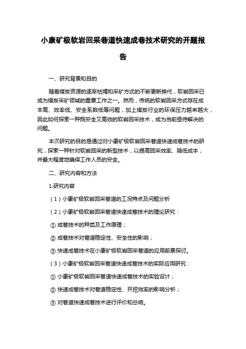 小康矿极软岩回采巷道快速成巷技术研究的开题报告