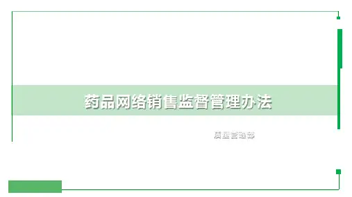 药品网络销售监督管理办法培训PPT